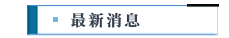最新消息