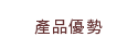 產品優勢