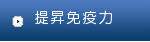 提昇免疫力