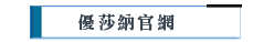 優莎納官網