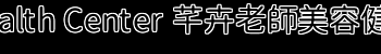健康與自由
